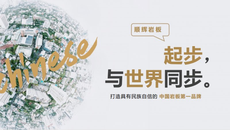 品牌的力量 | 順輝巖板牽手CCTV《大國(guó)品牌》_4