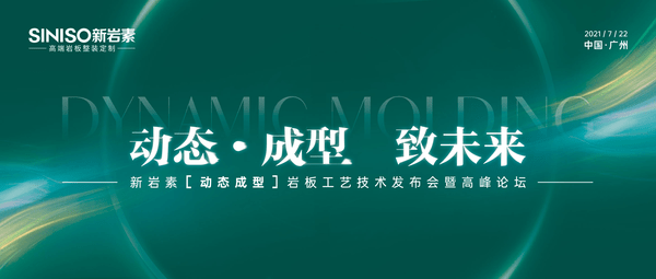 動態(tài)·成型 致未來 活動結(jié)束 迎巖板新未來_1