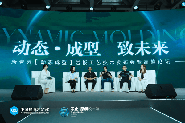 動態(tài)·成型 致未來 活動結(jié)束 迎巖板新未來_7