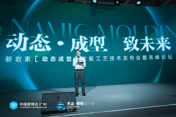 動態(tài)·成型 致未來 活動結(jié)束 迎巖板新未來_3