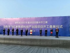 新興陶瓷科技產(chǎn)業(yè)園項(xiàng)目在臨沂投建，總投資預(yù)計(jì)10億元，