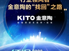 行業(yè)領風者，金意陶的“找回”之路