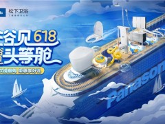 618完美收官，松下衛(wèi)浴帶你“浴”見(jiàn)美好生活
