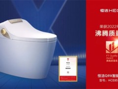 恭喜??！恒潔領銜2022上半年度沸騰質量獎測評