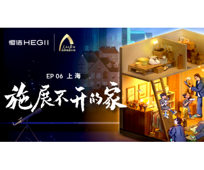 夢(mèng)想改造家｜爆改上?！袄掀菩　?，恒潔守護(hù)「施展不開(kāi)的家」