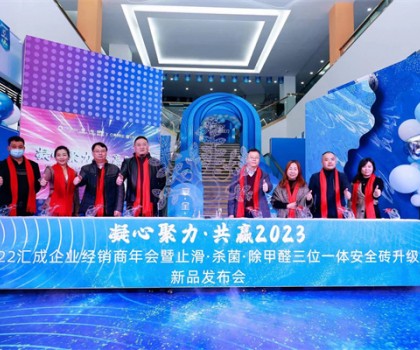 匯成企業(yè)|凝心聚力，共贏2023  ——匯成企業(yè)經(jīng)銷商年會暨止滑·殺菌·除甲醛三位一體安全磚升級新品發(fā)布會