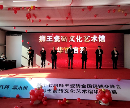 第二十二屆中國（淄博）國際陶瓷博覽會 獅王瓷磚第十七屆全國經(jīng)銷商峰會 獅王瓷磚文化藝術(shù)館華麗啟幕！