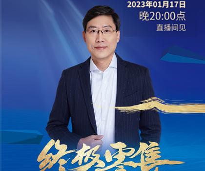 重磅預(yù)告：李騫2023泛家居產(chǎn)業(yè)趨勢(shì)演講定檔1月17日晚八點(diǎn)