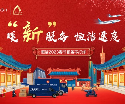 暖“新”服務(wù)，恒潔速度！恒潔2023春節(jié)服務(wù)不打烊圓滿收官