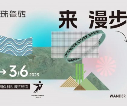 用一款瓷磚打造一方蜀地仙境！冠珠瓷磚廣州設(shè)計(jì)周高能劇透：美好意想不到！