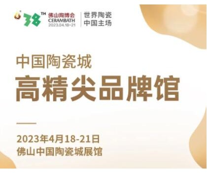 第38屆春季佛山陶博會｜發(fā)布高精尖品牌與產(chǎn)品，拓展海外渠道與資源，來這里就對了！