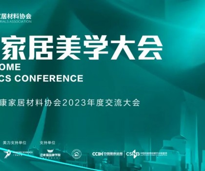 2023健康家居美學大會暨佛山市健康家居材料協(xié)會交流大會成功舉辦！