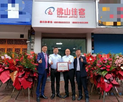 熱烈祝賀佛山佳窯四川辦事處在夾江喬遷開業(yè)！