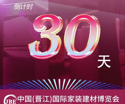 倒計時30天！我們約好，晉江相見！