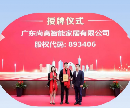 熱烈慶祝廣東尚高智能家居有限公司掛牌成功！