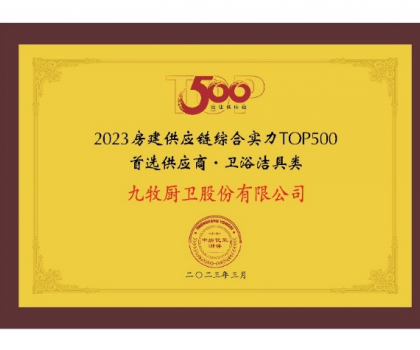 中國第一！九牧問鼎2023房建供應鏈首選衛(wèi)浴合作品牌