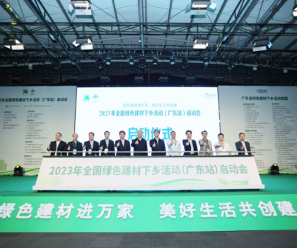 2023全國(guó)綠色建材下鄉(xiāng)活動(dòng)在廣東站啟動(dòng)，東鵬、冠珠等入選