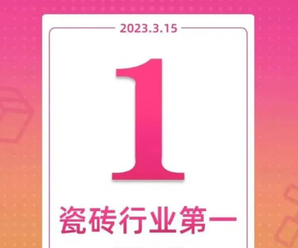 領(lǐng)跑新零售！大角鹿斬獲天貓“315家裝節(jié)”瓷磚銷量第一名