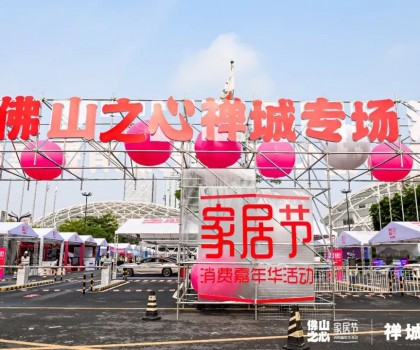 鷹牌陶瓷 x 320家居節(jié)｜燃爆全城的佛山消費(fèi)嘉年華活動(dòng)來(lái)了！