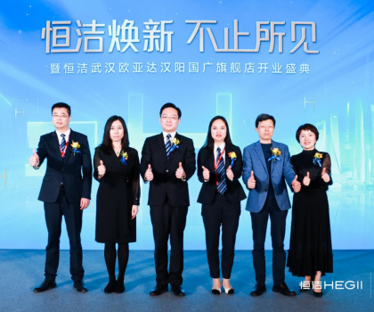品質(zhì)煥新，持續(xù)引領｜恒潔煥新 不止所見 暨恒潔武漢歐亞達漢陽國廣旗艦店開業(yè)盛典圓滿舉行