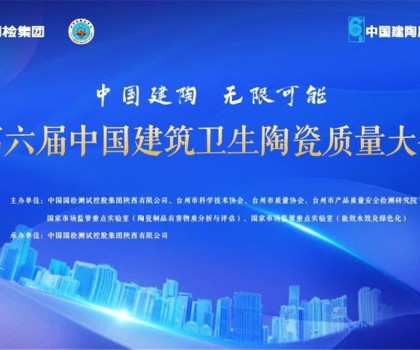 第六屆建筑衛(wèi)生陶瓷質(zhì)量大會(huì)召開，這些關(guān)鍵點(diǎn)值得關(guān)注