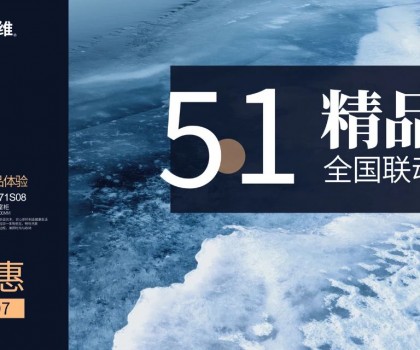 四維衛(wèi)浴五一精品恵全國聯動大促火熱進行中