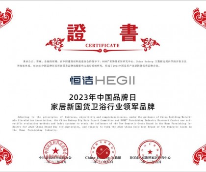 國貨之光，品牌典范!恒潔以多項殊榮致敬中國品牌日