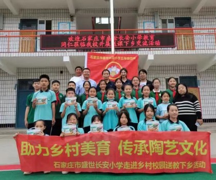 石家莊市盛世長安小學(xué)走進(jìn)鄉(xiāng)村校園送教下鄉(xiāng)活動