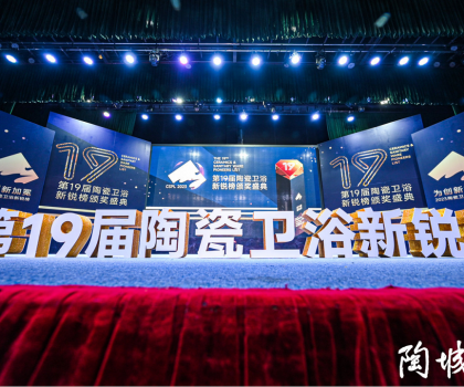 第19屆陶瓷衛(wèi)浴行業(yè)新銳榜盛大揭榜！馬可波羅、冠珠、東鵬、宏宇等被評(píng)為“領(lǐng)軍品牌”