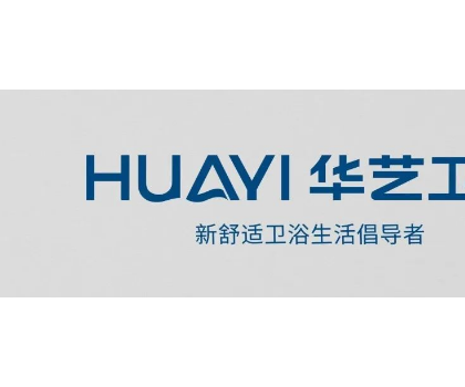 「重磅啟幕」華藝衛(wèi)浴邀您相約2023上海廚衛(wèi)展！