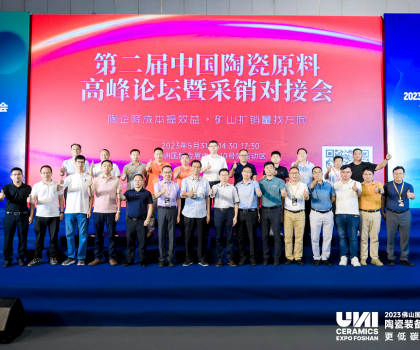 第二屆中國陶瓷原料高峰論壇暨采銷對(duì)接會(huì)盛大舉行
