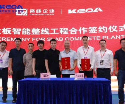 攜手共贏 勇攀高峰│科達(dá)攜手高峰，打造新型大板智能生產(chǎn)線
