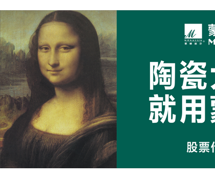 品牌價值524.92億元！蒙娜麗莎榮登中國500最具價值品牌榜