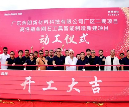 開工大吉，再啟新篇！新興奔朗廠區(qū)二期項目動工儀式隆重舉行