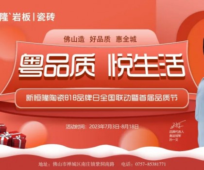 搶鮮看！新恒隆陶瓷818品牌日全國(guó)聯(lián)動(dòng)暨首屆品質(zhì)節(jié)火熱進(jìn)行中