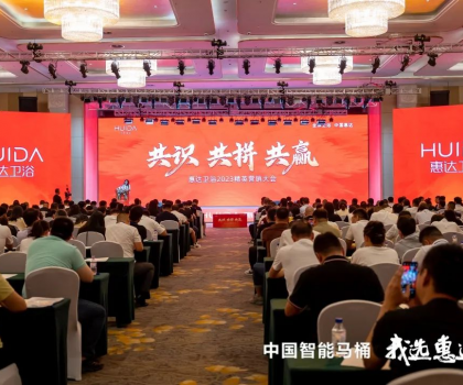 共識(shí) 共拼 共贏，惠達(dá)衛(wèi)浴2023精英營(yíng)銷(xiāo)大會(huì)成功舉辦