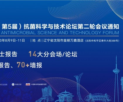 八月沈陽見！2023（第5屆）抗菌科學與技術(shù)論壇匯聚精英，共話抗菌科技未來
