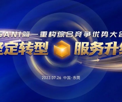 簡(jiǎn)一重構(gòu)綜合競(jìng)爭(zhēng)優(yōu)勢(shì)大會(huì)圓滿(mǎn)結(jié)束