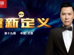 元帥頭條 |《重新定義》（第19期·太原）戰(zhàn)略營銷峰會取得圓滿成功！