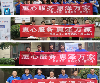 惠心服務，惠達武漢｜服務客戶零距離