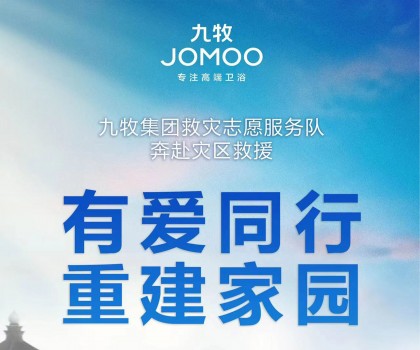 洪水無(wú)情，九牧有愛(ài)！九牧集團(tuán)馳援京津冀閩等受災(zāi)地區(qū)共建美好家園