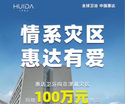 惠達(dá)衛(wèi)浴捐贈100萬物資，馳援災(zāi)區(qū)