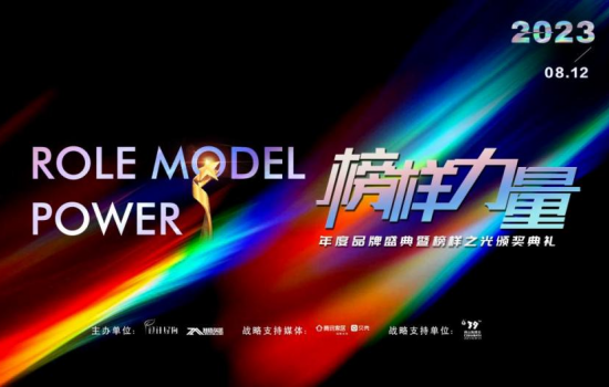 時(shí)代之光，榜樣力量 |2023榜樣力量年度品牌盛典暨榜樣之光頒獎(jiǎng)典禮圓滿成功