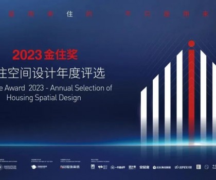 金住獎│參評倒計時！冠珠瓷磚繼續(xù)攜手廣州設計周，為愛奔赴美好