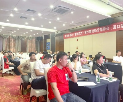 元帥頭條 |《重新定義》第20期戰(zhàn)略營銷峰會（?？谡荆┤〉脠A滿成功！