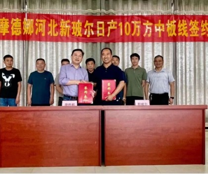 刷新記錄│摩德娜新玻爾再度攜手強(qiáng)勢(shì)啟動(dòng)日產(chǎn)10萬(wàn)方中板生產(chǎn)線！