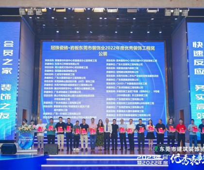 東莞冠珠瓷磚硬實力獲東莞市建筑裝飾協(xié)會高度認可，獲頒三大獎項！