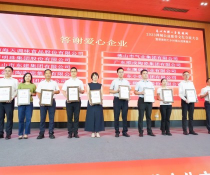 創(chuàng)富思源，回報(bào)社會(huì)│新明珠集團(tuán)長(zhǎng)期投身公益慈善事業(yè)，喜獲嘉獎(jiǎng)！