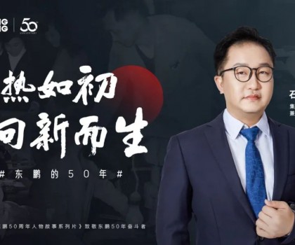 東鵬整裝衛(wèi)浴石進(jìn)平：以創(chuàng)新促發(fā)展，持之以恒踐行健康戰(zhàn)略