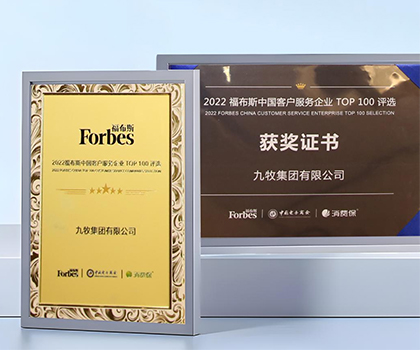服務領先！九牧榮膺“2022福布斯中國客戶服務企業(yè)TOP100”